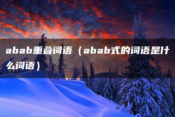 abab重叠词语（abab式的词语是什么词语）