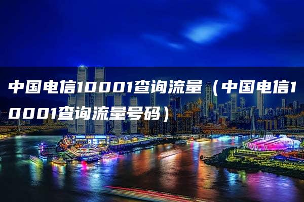 中国电信10001查询流量（中国电信10001查询流量号码）