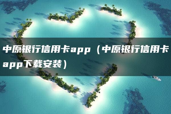 中原银行信用卡app（中原银行信用卡app下载安装）