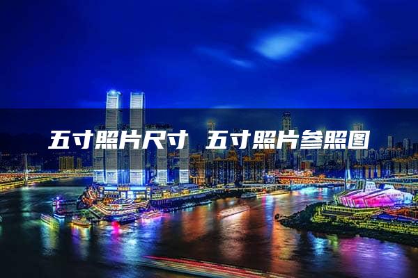 五寸照片尺寸 五寸照片参照图