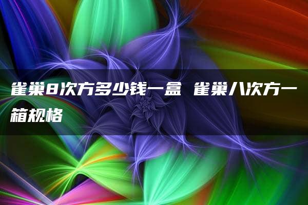 雀巢8次方多少钱一盒 雀巢八次方一箱规格