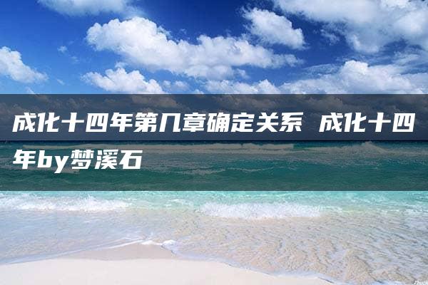 成化十四年第几章确定关系 成化十四年by梦溪石