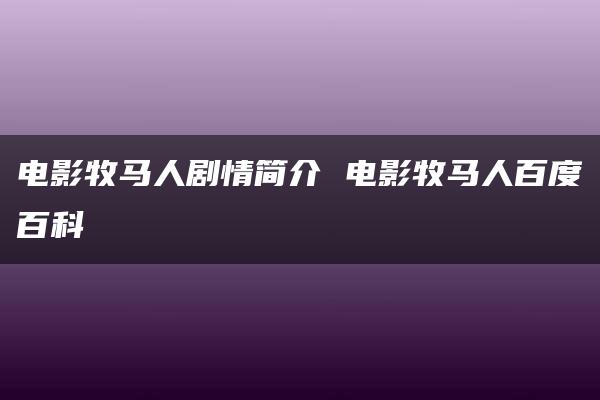 电影牧马人剧情简介 电影牧马人百度百科