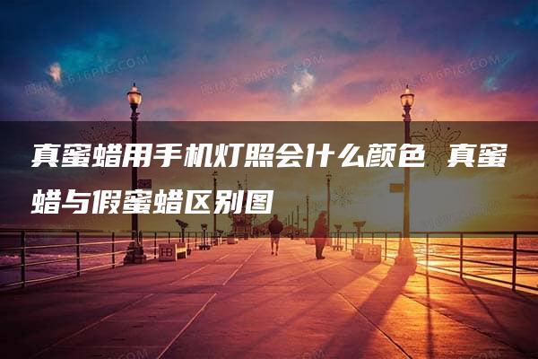 真蜜蜡用手机灯照会什么颜色 真蜜蜡与假蜜蜡区别图