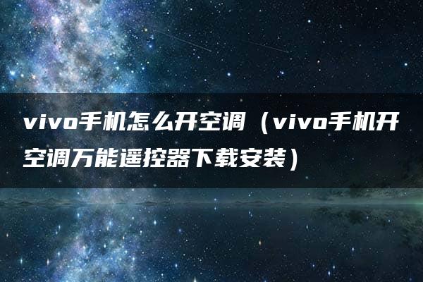 vivo手机怎么开空调（vivo手机开空调万能遥控器下载安装）