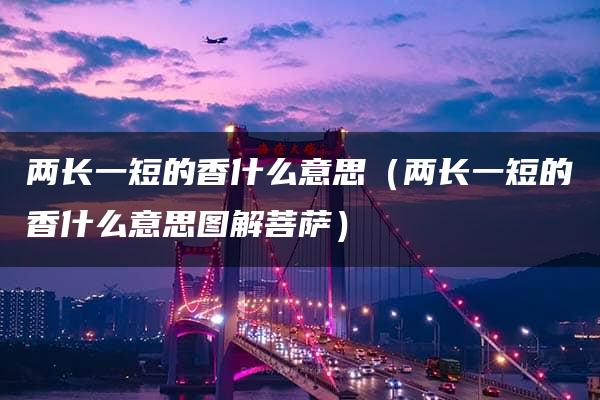 两长一短的香什么意思（两长一短的香什么意思图解菩萨）