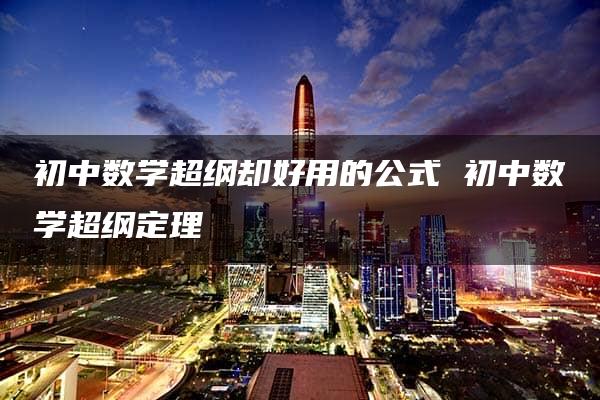 初中数学超纲却好用的公式 初中数学超纲定理