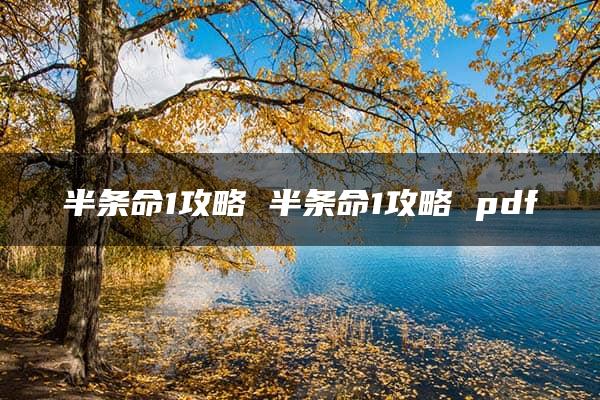 半条命1攻略 半条命1攻略 pdf