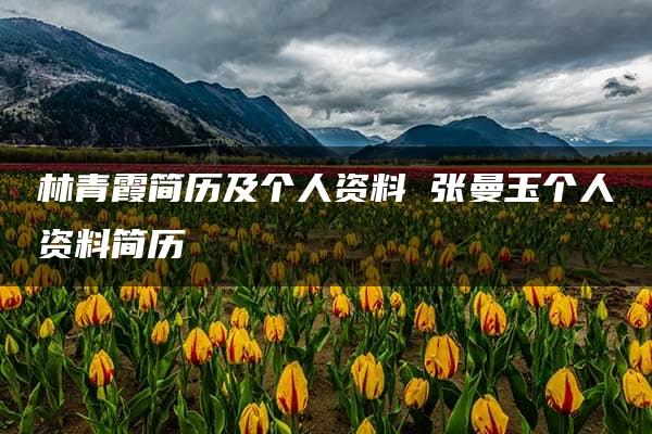 林青霞简历及个人资料 张曼玉个人资料简历