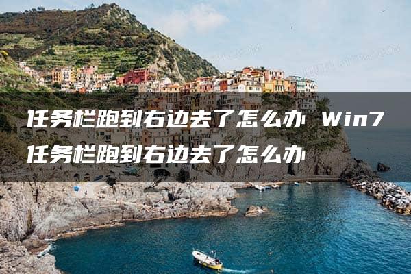 任务栏跑到右边去了怎么办 Win7任务栏跑到右边去了怎么办