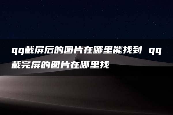 qq截屏后的图片在哪里能找到 qq截完屏的图片在哪里找