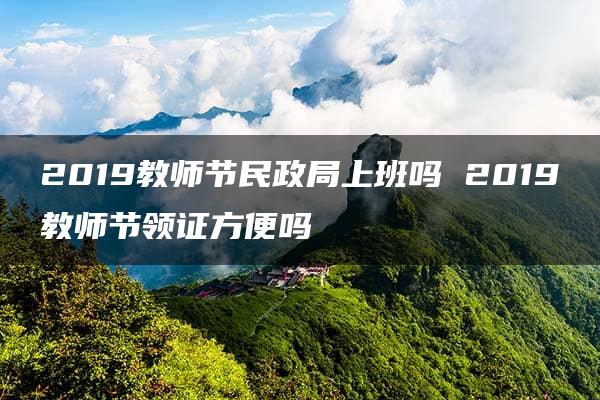 2019教师节民政局上班吗 2019教师节领证方便吗