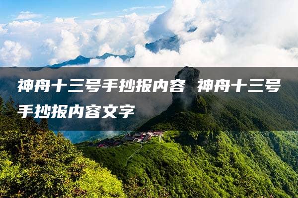 神舟十三号手抄报内容 神舟十三号手抄报内容文字