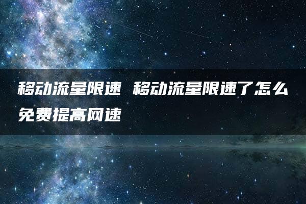 移动流量限速 移动流量限速了怎么免费提高网速