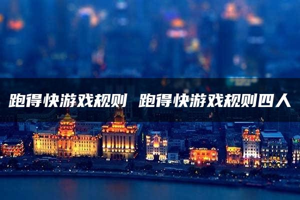 跑得快游戏规则 跑得快游戏规则四人