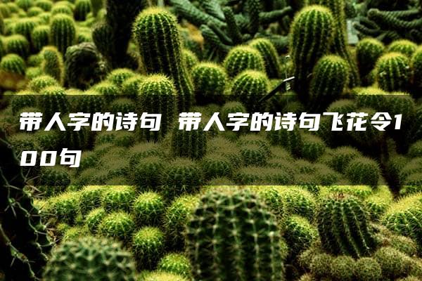 带人字的诗句 带人字的诗句飞花令100句