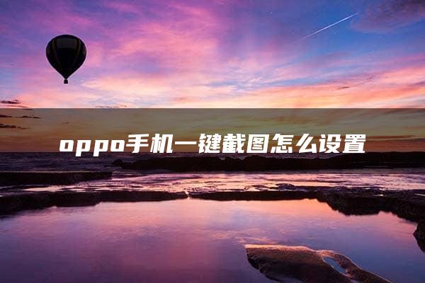 oppo手机一键截图怎么设置