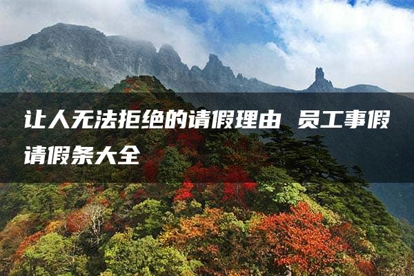 让人无法拒绝的请假理由 员工事假请假条大全