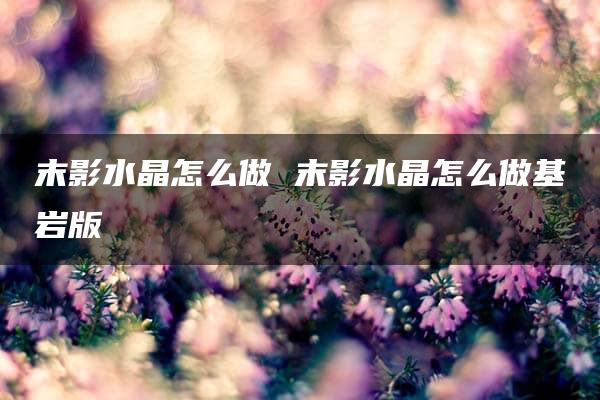 末影水晶怎么做 末影水晶怎么做基岩版