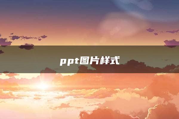 ppt图片样式