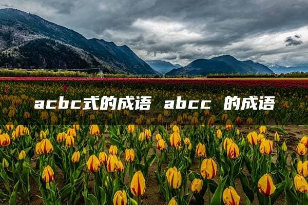 acbc式的成语 abcc 的成语