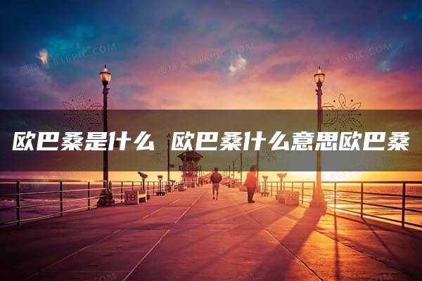 欧巴桑是什么 欧巴桑什么意思欧巴桑