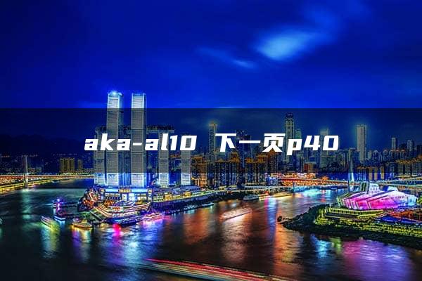 aka-al10 下一页p40