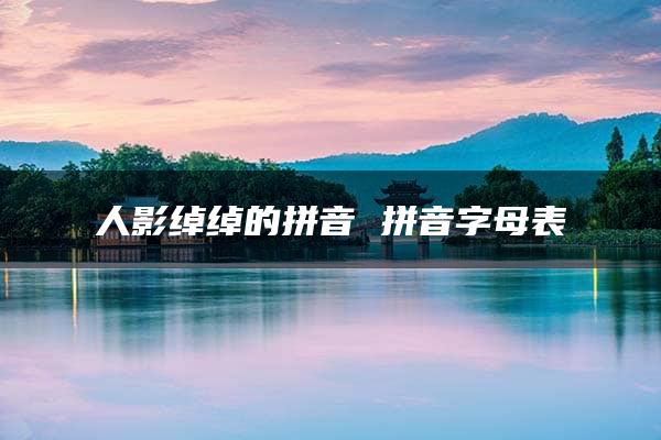 人影绰绰的拼音 拼音字母表