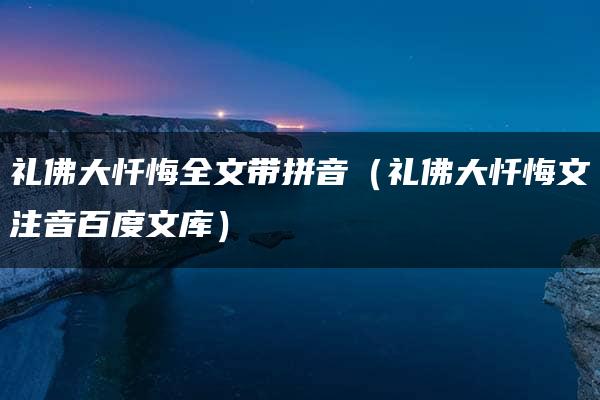 礼佛大忏悔全文带拼音（礼佛大忏悔文注音百度文库）