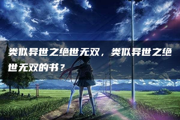 类似异世之绝世无双，类似异世之绝世无双的书？