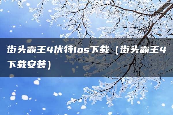 街头霸王4伏特ios下载（街头霸王4下载安装）