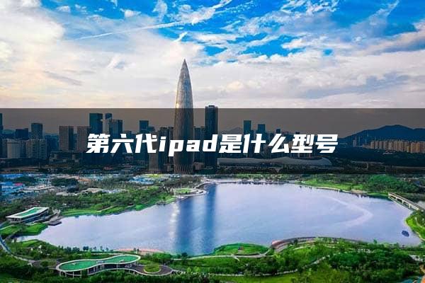 第六代ipad是什么型号