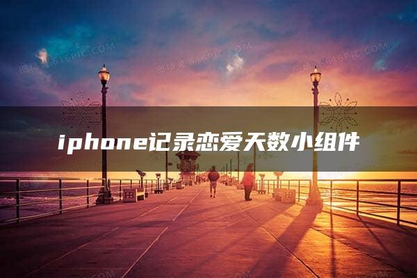 iphone记录恋爱天数小组件