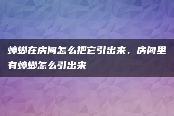 蟑螂在房间怎么把它引出来，房间里有蟑螂怎么引出来