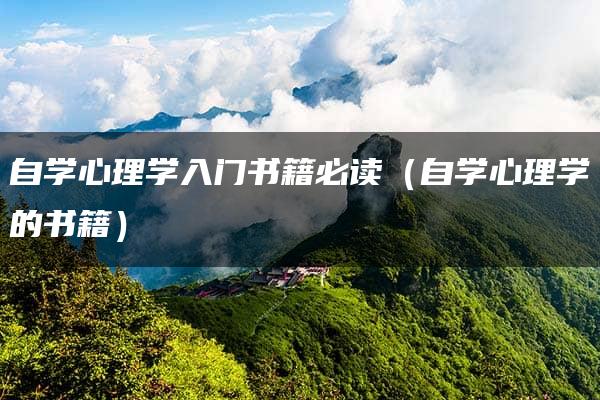 自学心理学入门书籍必读（自学心理学的书籍）