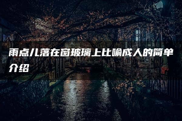 雨点儿落在窗玻璃上比喻成人的简单介绍