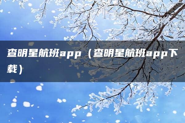 查明星航班app（查明星航班app下载）