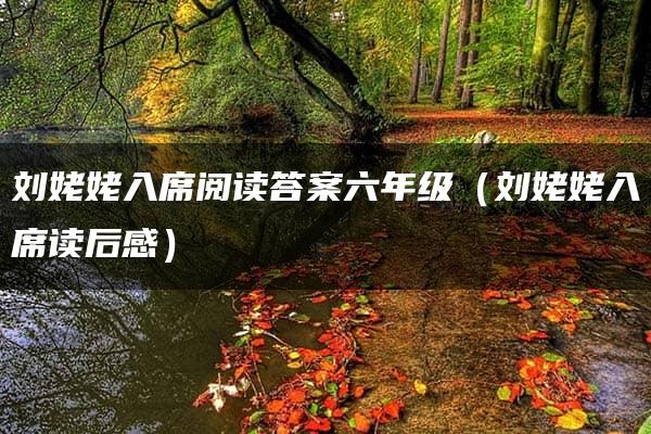 刘姥姥入席阅读答案六年级（刘姥姥入席读后感）