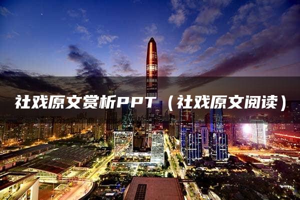 社戏原文赏析PPT（社戏原文阅读）