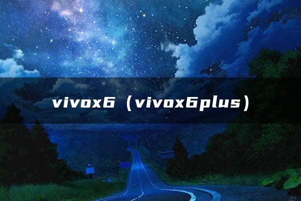 vivox6（vivox6plus）