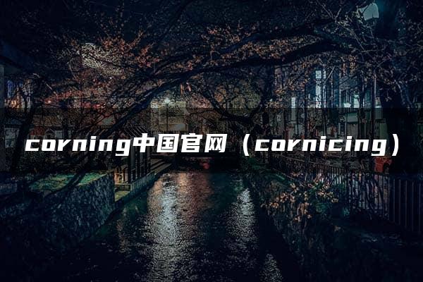 corning中国官网（cornicing）