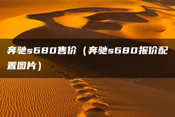 奔驰s680售价（奔驰s680报价配置图片）