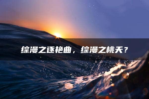 综漫之逐艳曲，综漫之桃夭？