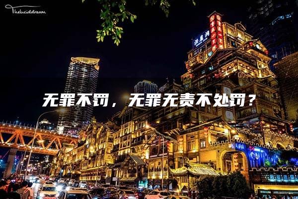 无罪不罚，无罪无责不处罚？