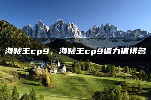 海贼王cp9，海贼王cp9道力值排名