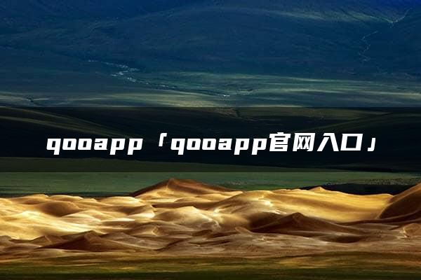 qooapp「qooapp官网入口」