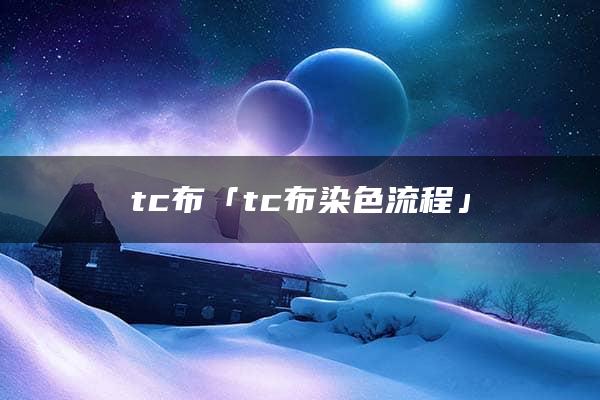 tc布「tc布染色流程」