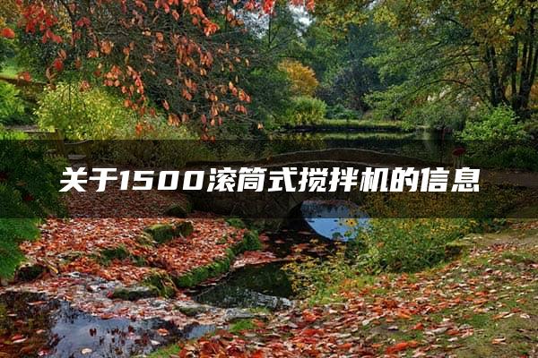 关于1500滚筒式搅拌机的信息