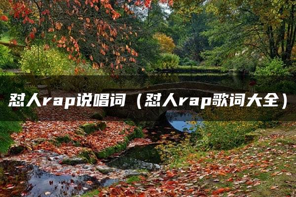 怼人rap说唱词（怼人rap歌词大全）