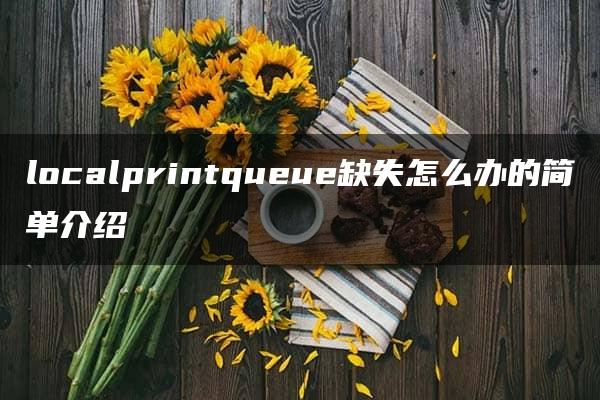 localprintqueue缺失怎么办的简单介绍